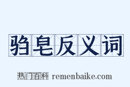驺皂反义词是什么意思的图片